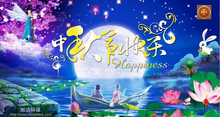 恭祝旭潔環(huán)保廣大新老客戶中秋佳節(jié)快樂(lè) 恭祝旭潔環(huán)保廣大新老客戶中秋佳節(jié)快樂(lè)