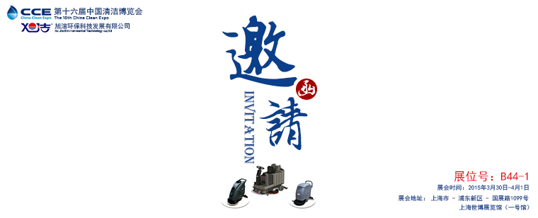 旭潔環(huán)保誠(chéng)邀您參觀 中國(guó)上海清潔博覽會(huì) 旭潔環(huán)保誠(chéng)邀您參觀 中國(guó)上海清潔博覽會(huì)