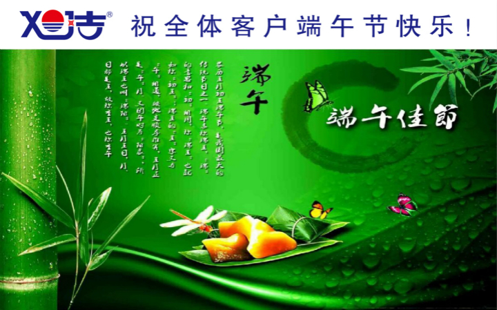 旭潔環(huán)保祝大家端午節(jié)快樂 旭潔環(huán)保祝大家端午節(jié)快樂