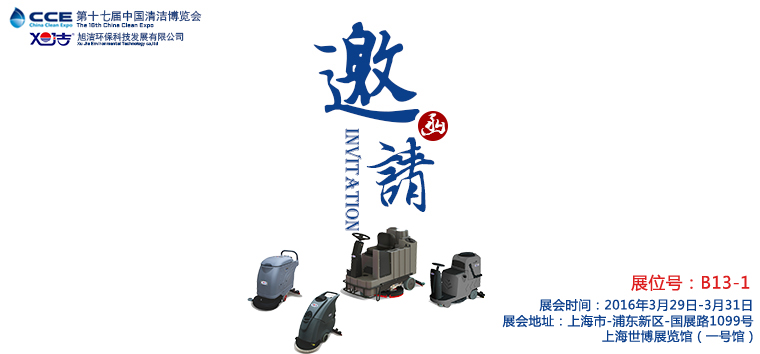 旭潔洗地機(jī)邀您參觀十七屆清潔展 旭潔洗地機(jī)邀您參觀十七屆清潔展