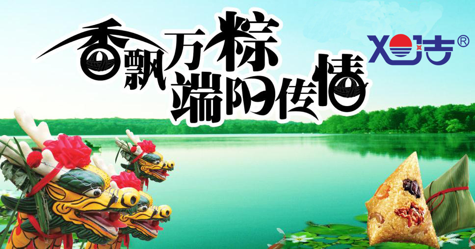 旭潔環(huán)保祝端午節(jié)快樂(lè) 旭潔環(huán)保祝端午節(jié)快樂(lè)