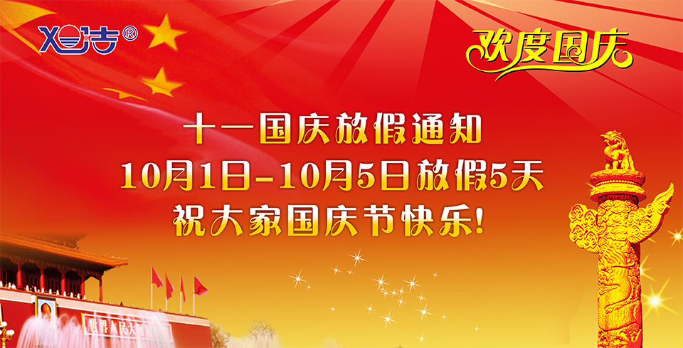 國(guó)慶放假通知 國(guó)慶放假通知